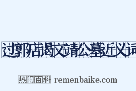过郭店谒文靖公墓近义词是什么意思的图片